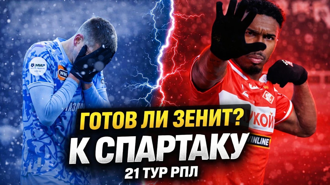 ГОТОВ ЛИ ЗЕНИТ К СПАРТАКУ?