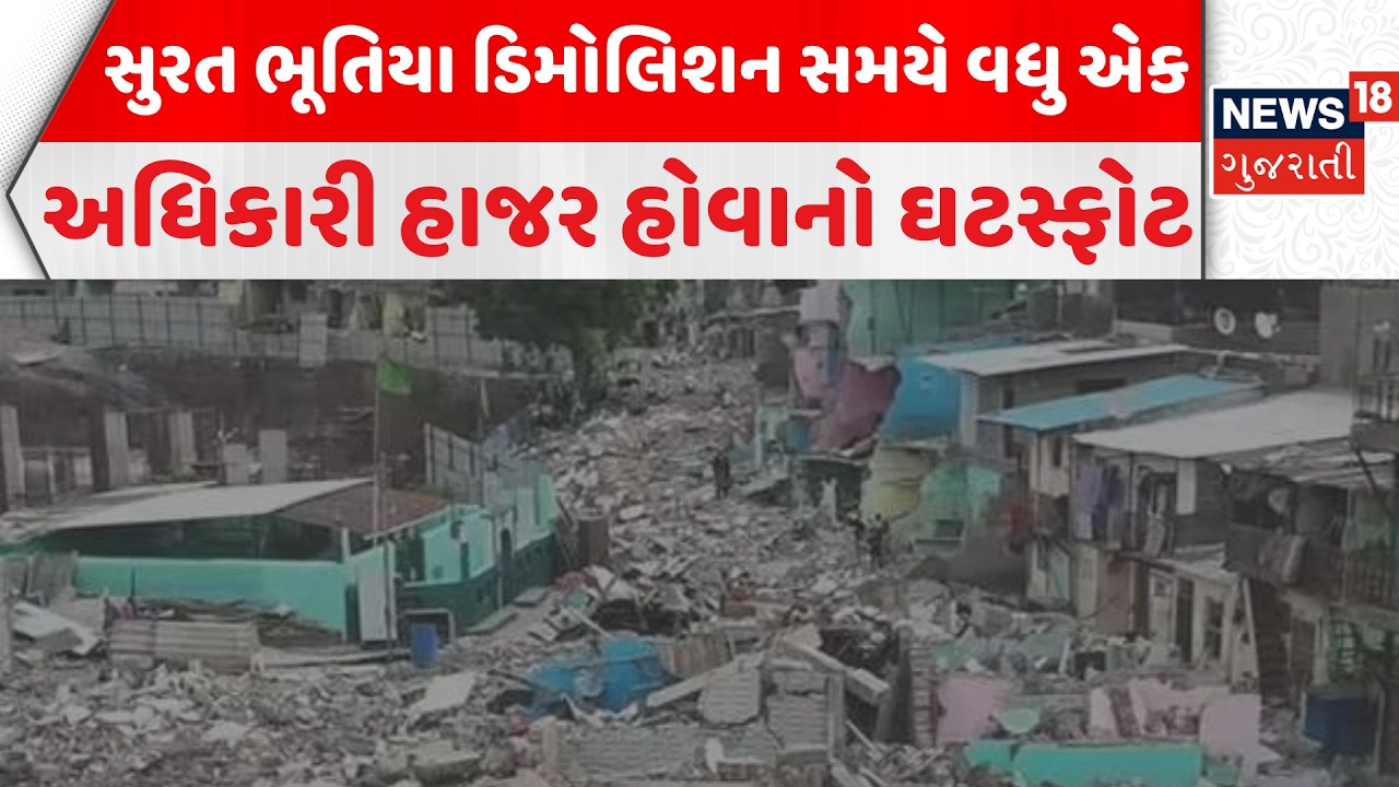 Ghost Demolition' In Surat | સુરત ભૂતિયા ડિમોલિશન સમયે વધુ એક અધિકારી હાજર હોવાનો ઘટસ્ફોટ | News