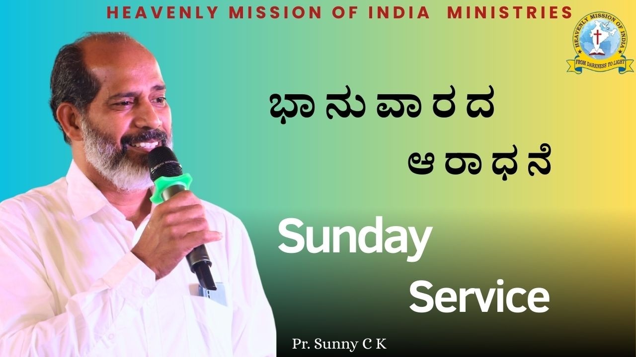 ಭಾನುವಾರದ ಕನ್ನಡ ಆರಾಧನೆ || SUNDAY SERVICE || Pr. Sunny C K || Heavenly Mission Of India Ministries
