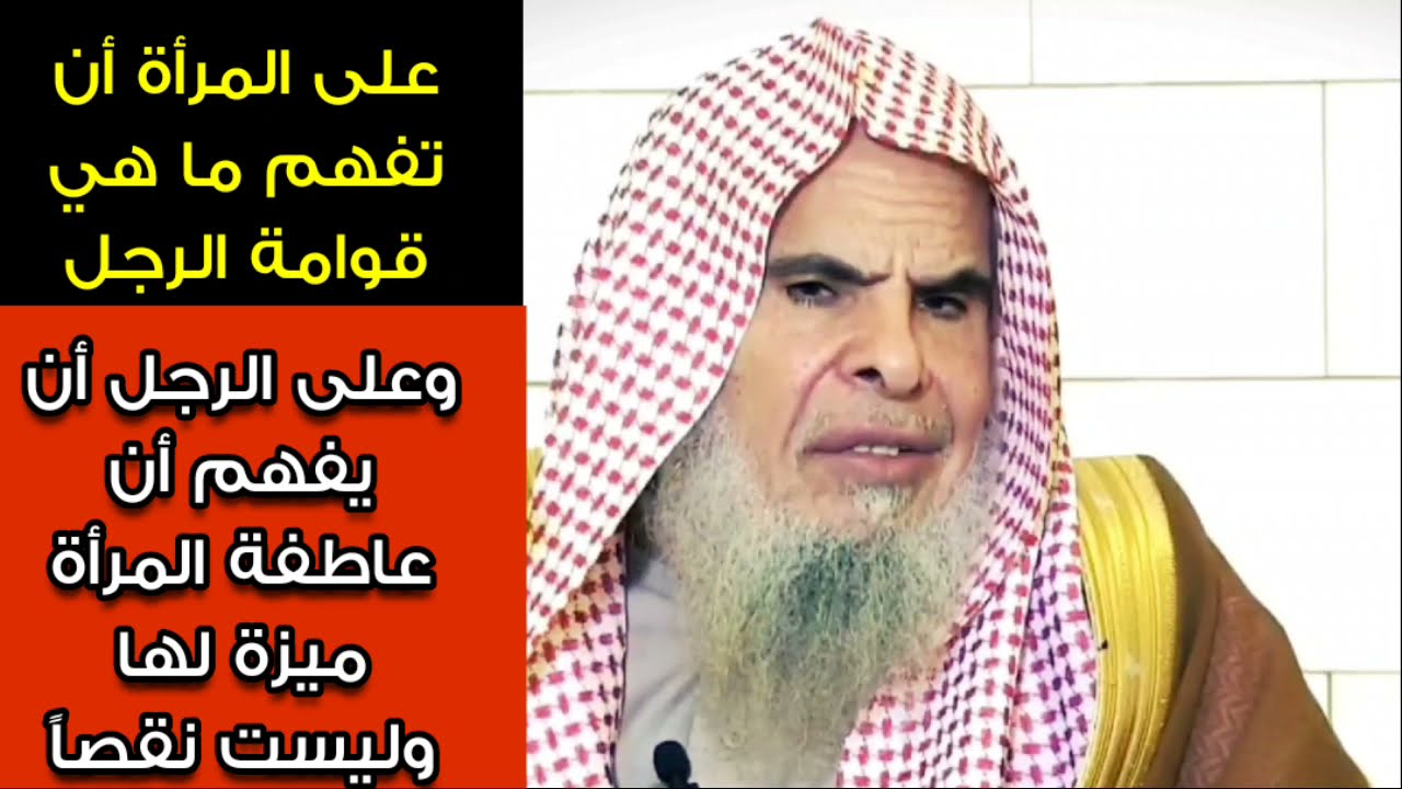 على المرأة أن تفهم ما هي قوامة الرجل وعلى الرجل أن يفهم أن عاطفة المرأة ميزة لها | عبدالله القصير