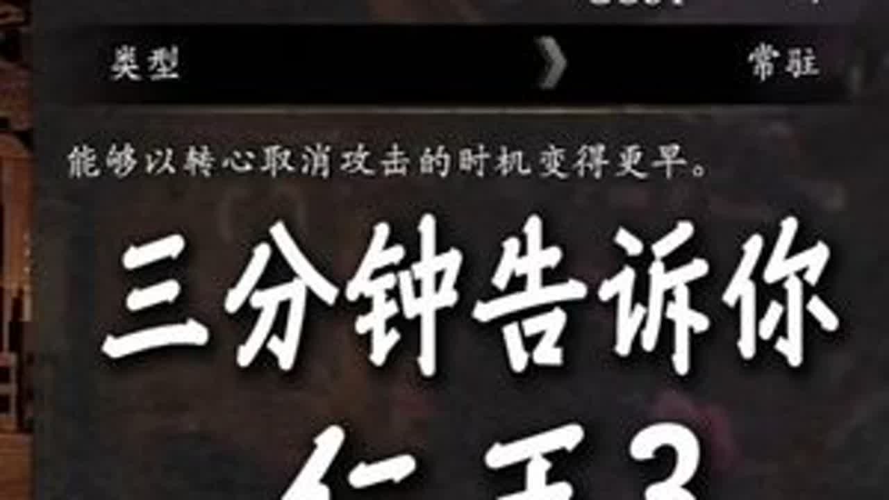 三分钟告诉你 仁王3 全新随心断招时代！ 再也没有后摇？随心所欲断招！转心流击之法，开启仁王3新时代！  #仁王3 #仁王3创作激励 #仁王3攻略#单机游戏实况解说家 #steam游戏