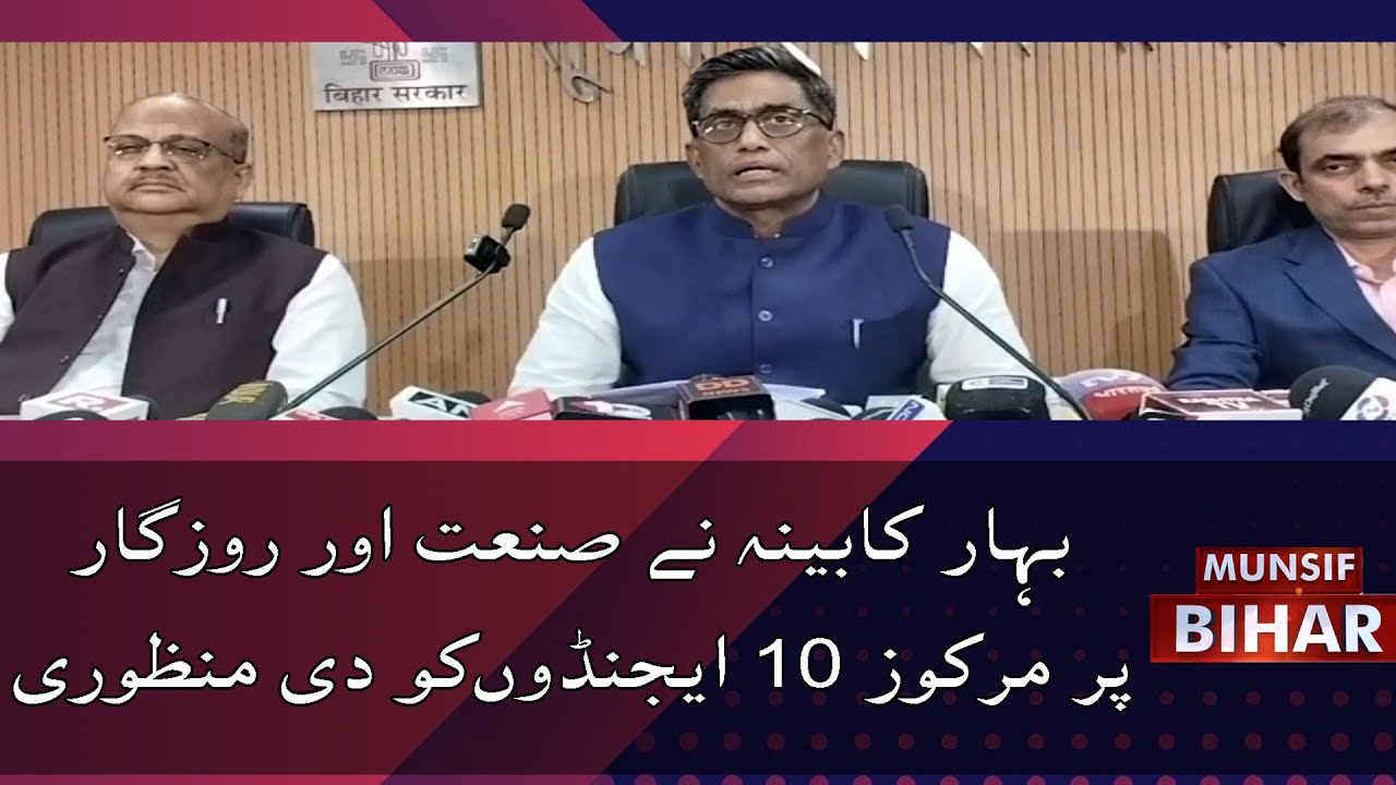 Bihar Cabinet Approves 10 Key Agendas Focused on Industry and Employment  | Munsif Bihar  |25.11.25|