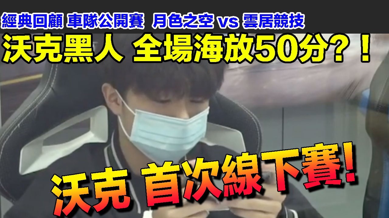 [經典回顧] 沃克 黑人 全場海放50分?! 當時稱霸台服實力!! │雲居競技│ 台服比賽│ QQ飛車│極速領域│【村村】