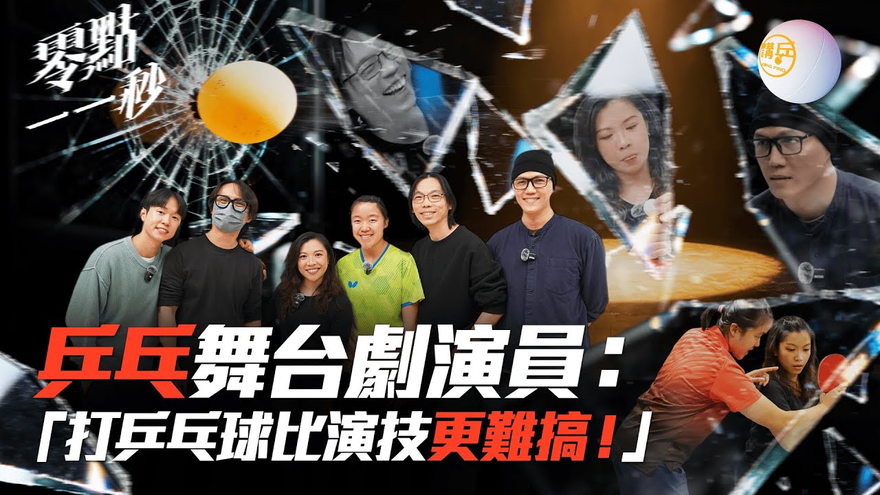 乒乓演員們慘叫：「乒乓球比演戲難10倍！」｜前港隊麥子詠親授絕技｜零點一一秒