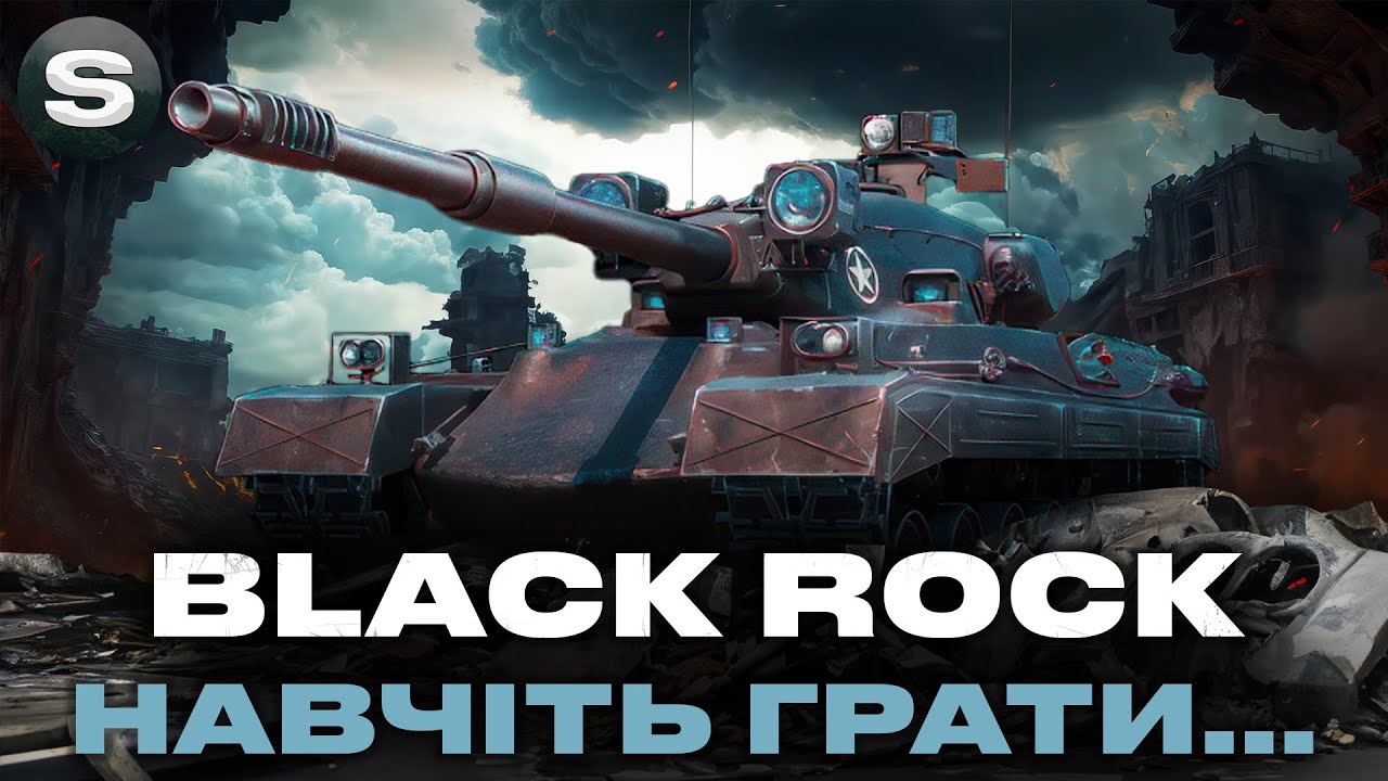 ЛОТ №1 + BLACK ROCK | ОСТАННІ 3% | ПОВНА КОНЦЕНТРАЦІЯ НА ГРУ #wotua #sh0kerix