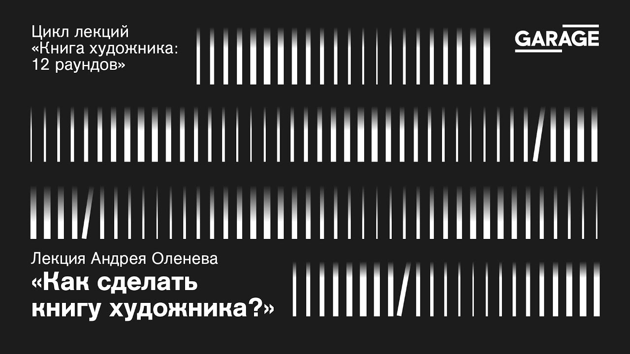 Лекция Андрея Оленева «Как сделать книгу художника»