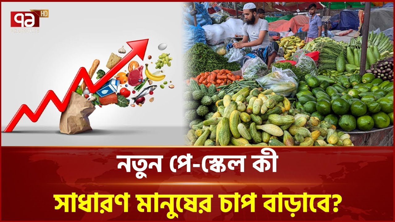 বেড়েই চলেছে দ্রব্যমূল্যের দাম; পে-স্কেল কী আরও চাপ বাড়াবে? | Ekattor Business | Ekattor TV