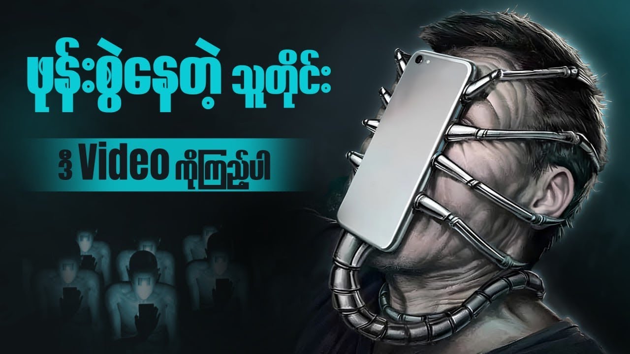 ကိုယ့်ဘဝကို ဖုန်းကထိန်းချုပ်တာမခံရအောင် ဘယ်လိုလုပ်မလဲ?