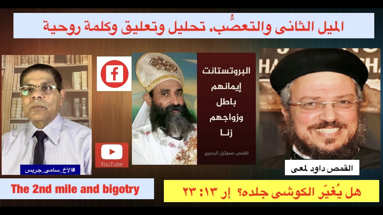 158- الميل التاني و التعصب، تحليل وتعليق لفيديو القمص داود لمعى، الأخ سامى جريس