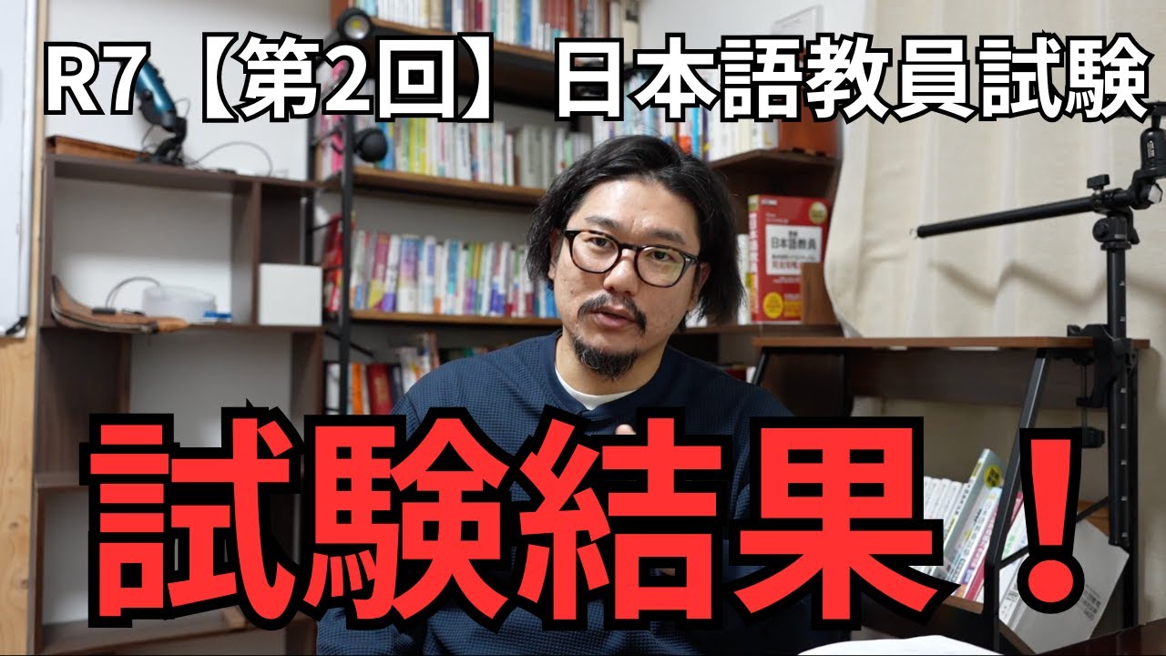 令和7年度【第2回】日本語教員試験、結果を受け取ったみなさんへ