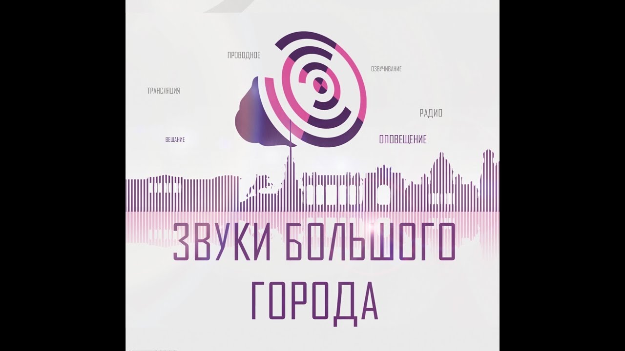 Звуки большого города