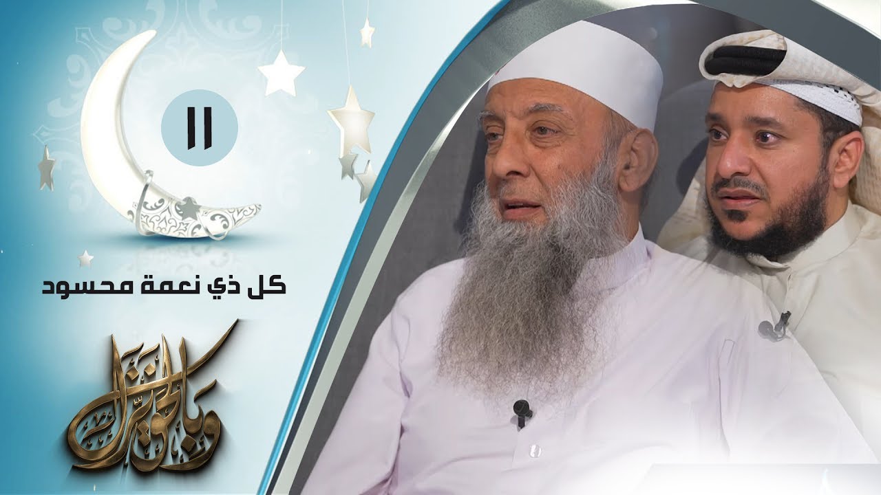 كل ذي نعمة محسود | | ح11| وبالحق نزل | الشيخ أبي اسحاق الحويني ويحاوره الاعلامي ابراهيم اليعربي