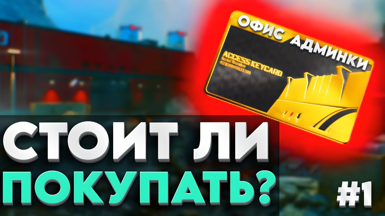 ОКУПАЕТ ЛИ СЕБЯ КАРТА ИЗ ОФИСА АДМИНКИ? ЧАСТЬ 1 - DELTA FORCE