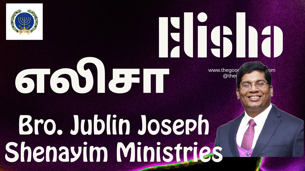 எலிசா (Elisha) || Bro. Jublin Joseph