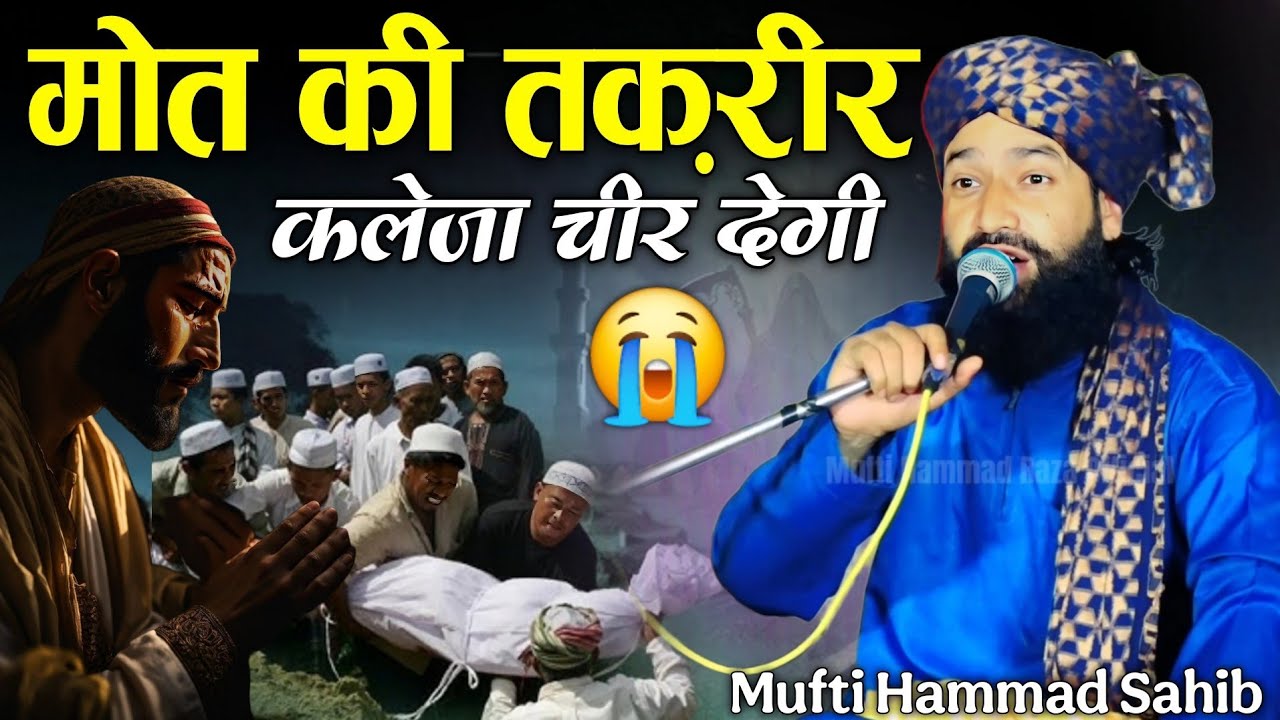 Maut Ki Takrir Zindagi Badal kar Rakh Degi Ye Takrir 😭 || Mufti Hammad Raza Muradabadi