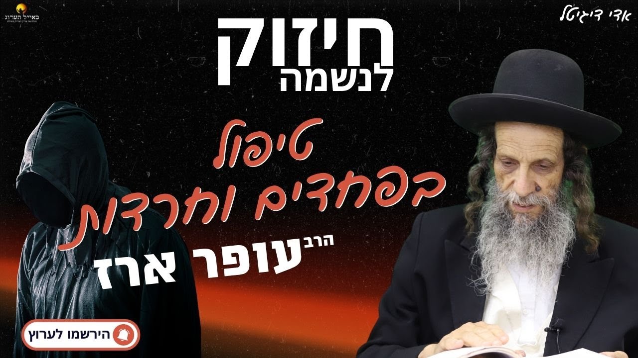 הרב עופר ארז - ✨ טיפול בפחדים וחרדות💯 (פדיון נפש מידי יום⏰למסירת שמות בתיאור)👇