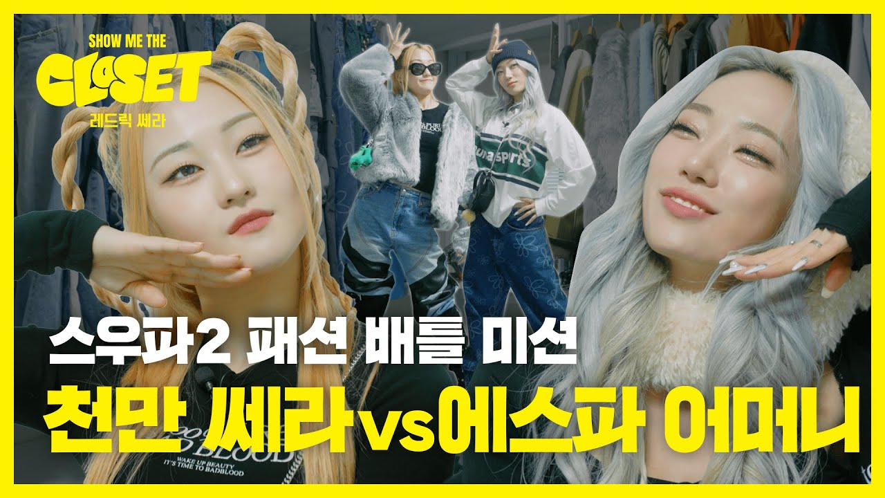 [EN] 그럼 보여줄게 내 시그니처! 마네퀸 레드릭&쎄라의 옷장 최초 공개! [쇼미더클로젯2 EP.12]