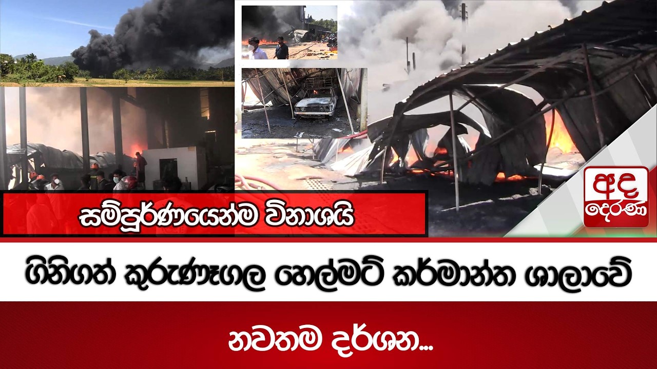 ගිනිගත් කුරුණෑගල හෙල්මට් කර්මාන්ත ශාලාවේ නවතම දර්ශන... | Ada Derana