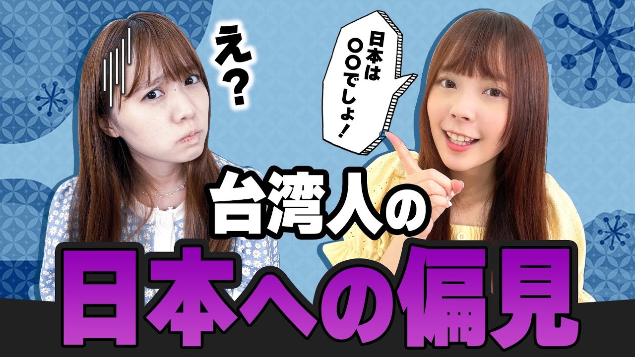 台湾人が日本に来る前に持っていた日本の偏見が衝撃的だったwww