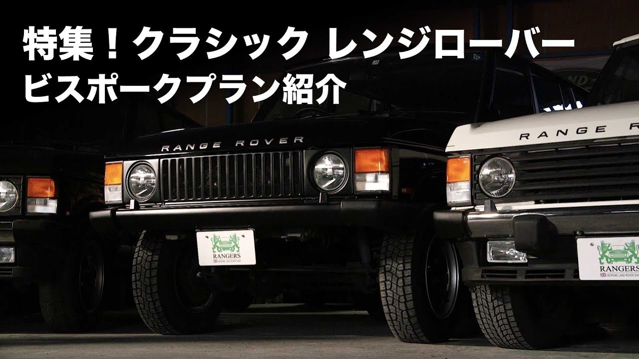 特集！クラシックレンジローバー 〜ビスポークプラン紹介〜