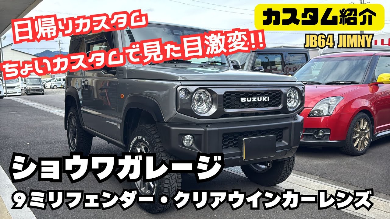 【カスタム紹介】ショウワガレージ ジムニー オーバーフェンダー ９ミリフェンダー クリアウインカーレンズ ショウワガレージカスタム ジムニーカスタム ミディアムグレー カスタム紹介