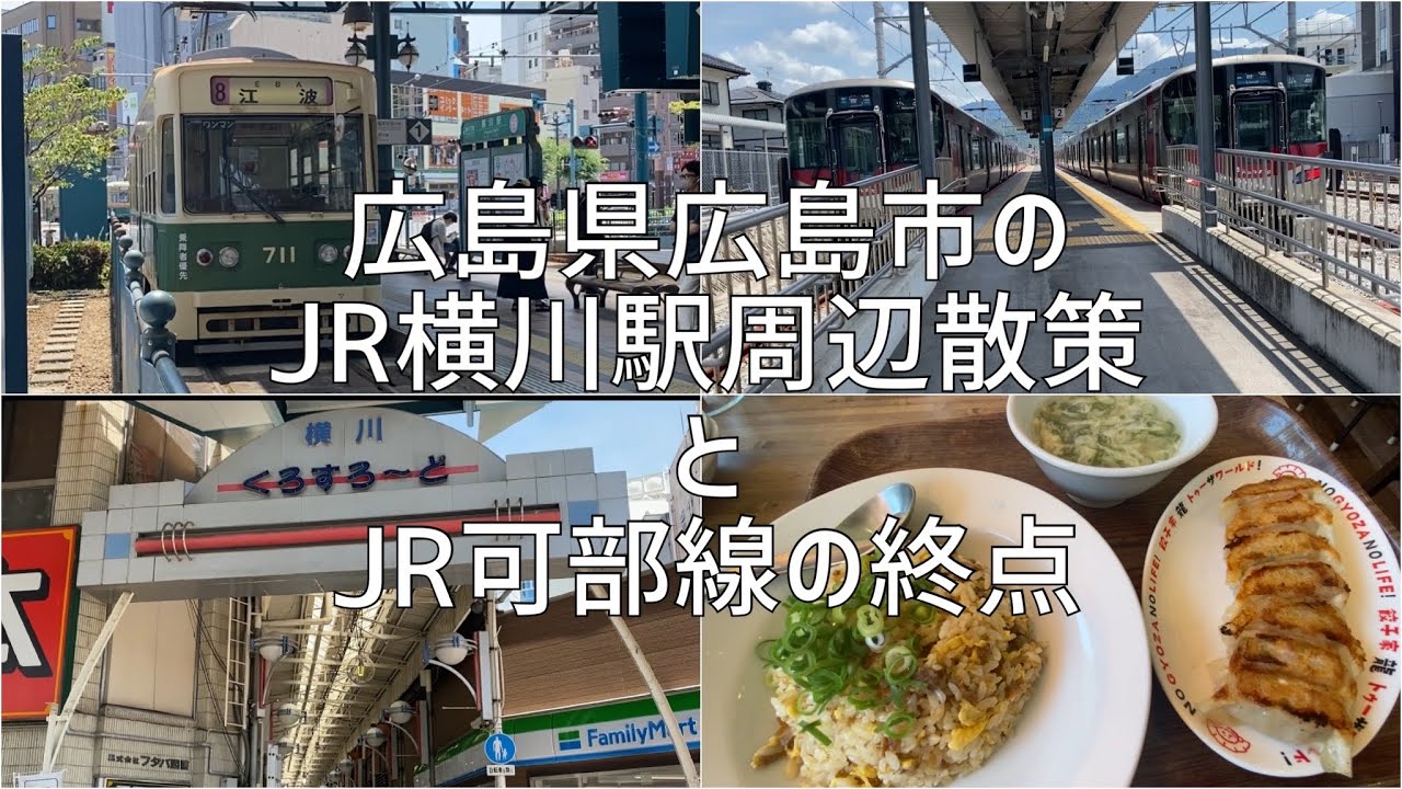 広島県広島市のJR横川駅周辺散策とJR可部線の終点