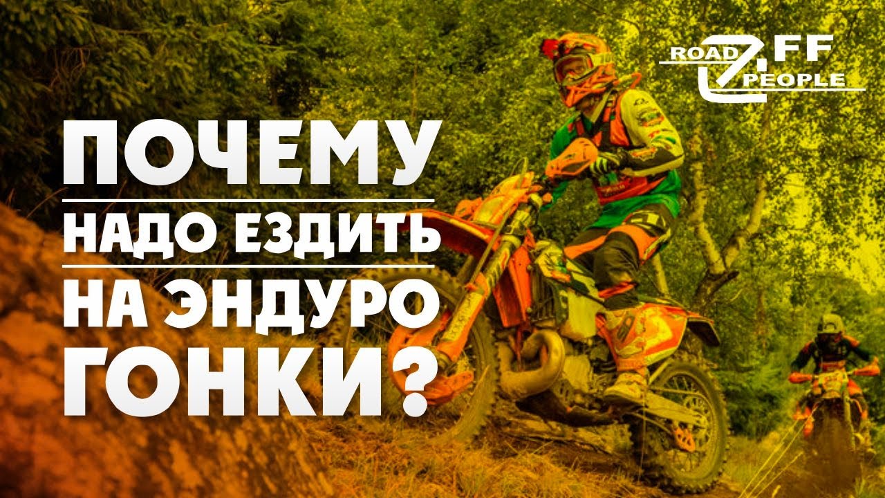 Почему надо ездить на Эндуро ГОНКИ?! 350 участников на OFRP 2020
