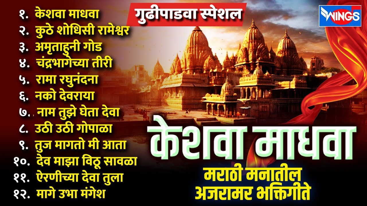 गुढी पाडवा स्पेशल | केशवा माधवा - मराठी मनातील अजरामर भक्तिगीते Keshva Madhava - Marathi Bhaktigeete