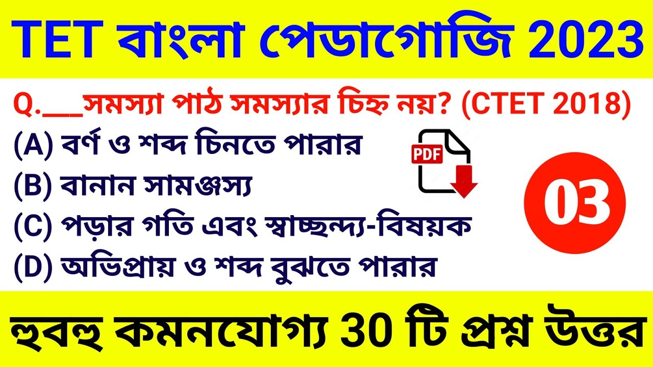 বাংলা পেডাগজি ক্লাস 03 | Bengali Pedagogy for Primary TET 2023 | Bengali Pedagogy | WB Primary TET