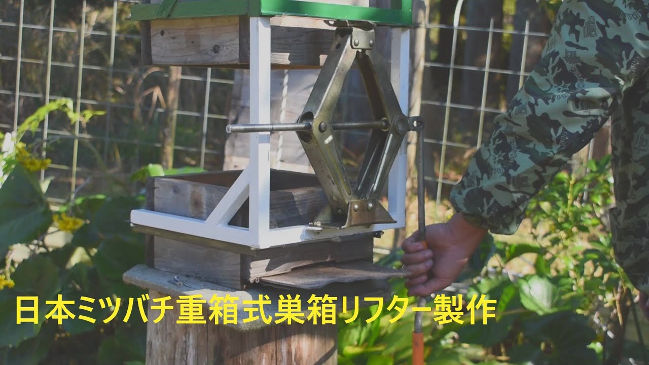 日本ミツバチ重箱式巣箱リフター製作【ほぼ初アーク溶接】