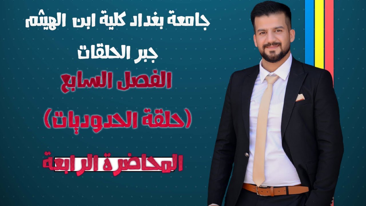 جبر حلقات \\ حلقة الحدوديات \\ الفصل السابع \\ نظرية التحليل  \\ المحاضرة الرابعة