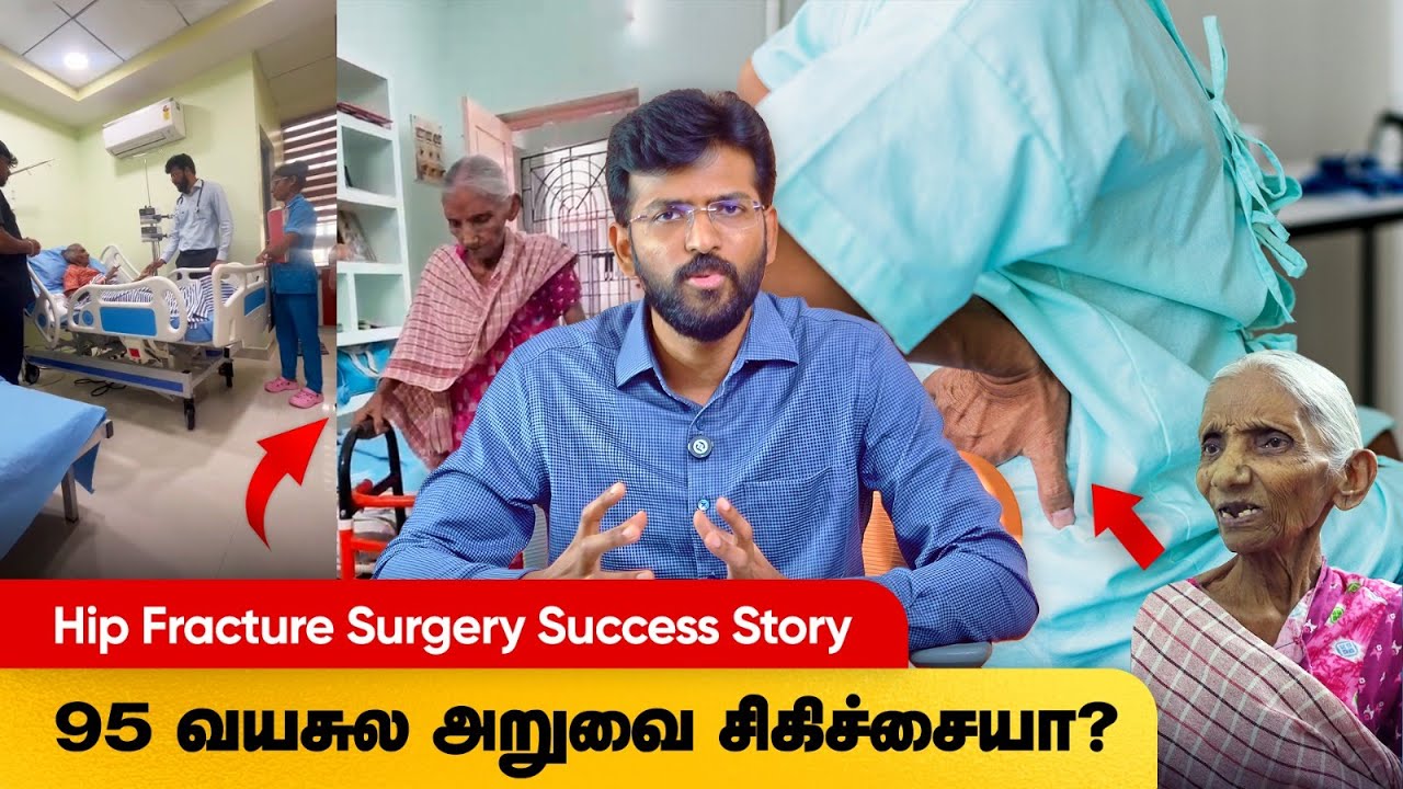 Hip Fracture (இடுப்பு எலும்பு முறிவு) | 95-Year-Old Walks Again After Surgery | Dr. Saravanakumar