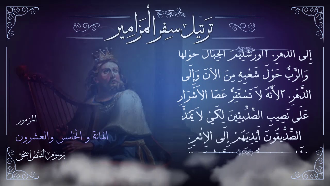 مزمور [125] مُرَتَّل | برسوم القمص اسحق | ترتيل سفر المزامير | سلسلة ترتيل الأسفار الشعرية