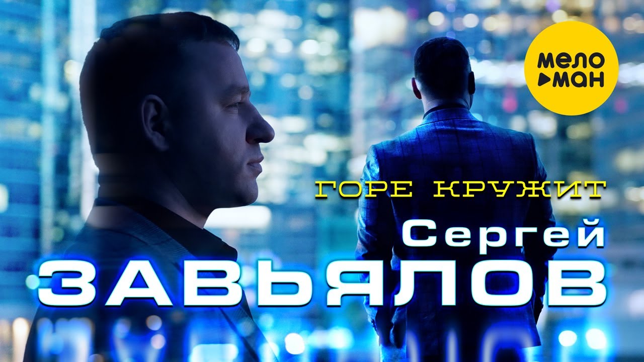 Сергей Завьялов - Горе кружит (Official Video, 2021)