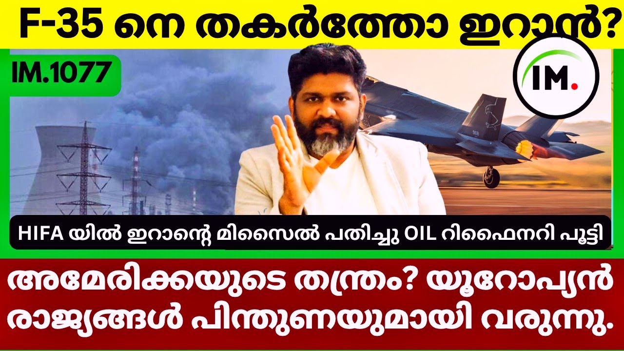 ഇറാൻ F-35 നെ തകർത്തോ? | യൂറോപ്പ് ഹോർമുസിലേക്ക് | Hifa Oil Refinery Fired | Geopolitics@Insights-IM