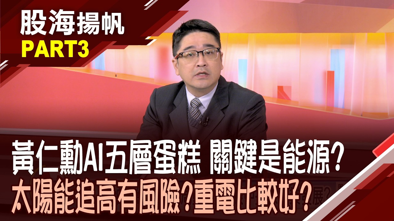 商機藏在細節中! 剖析黃仁勳AI五層蛋糕框架 AI兩面刃!吃電怪獸&關鍵發展 能源佈局刻不容緩?│20260314-3股海揚帆*陳斯寧 曾志翔