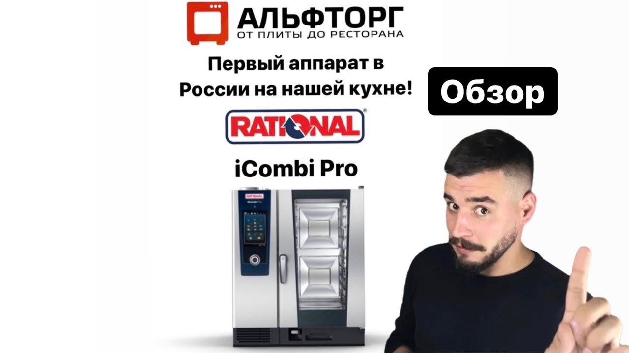 Пароконвектомат Rational iСombi PRO обзор