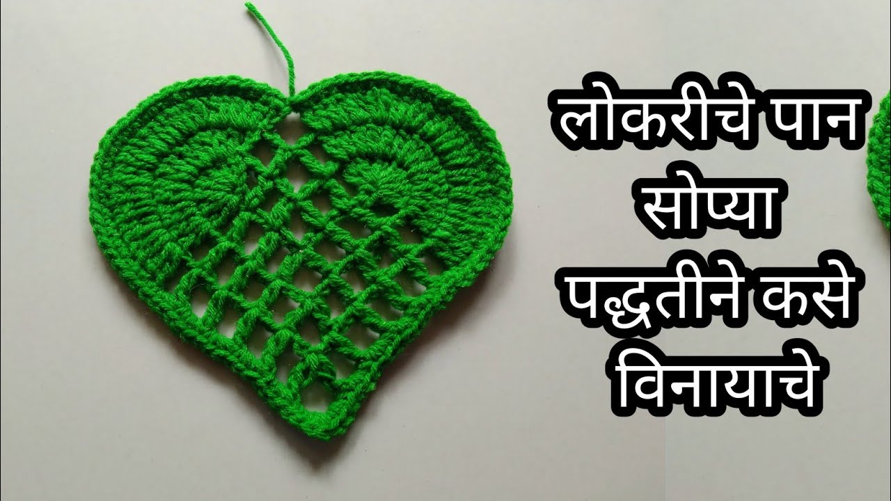 पान कसे बनवायचे / crochet leaf #woolen #crochet #vinkam 