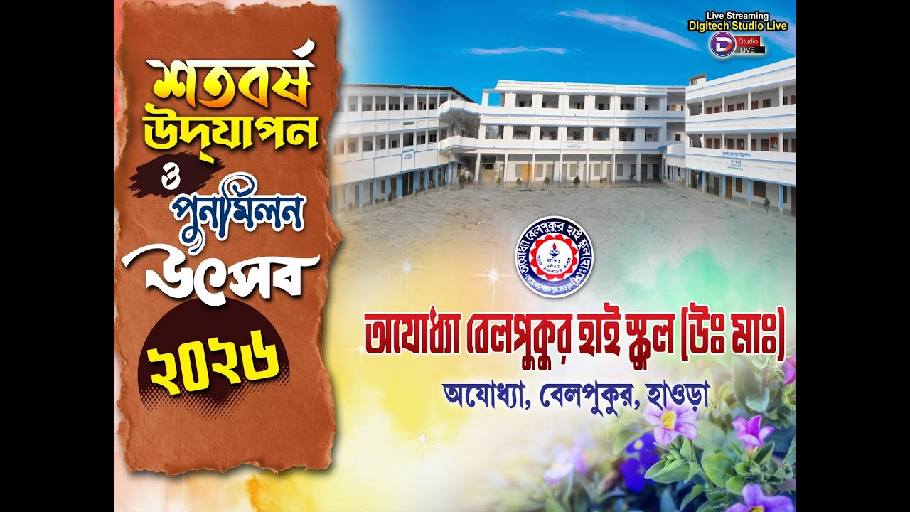 অযোধ্যা বেলপুকুর উচ্চ মাধ্যমিক বিদ্যালয় শতবর্ষ উদযাপন ও পুনর্মিলন উৎসব | Digitech Studio Live