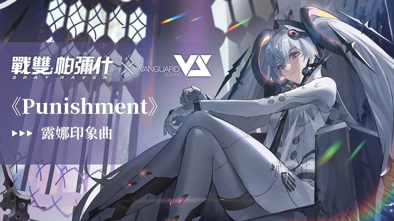 《戰雙帕彌什》露娜印象曲「Punishment」