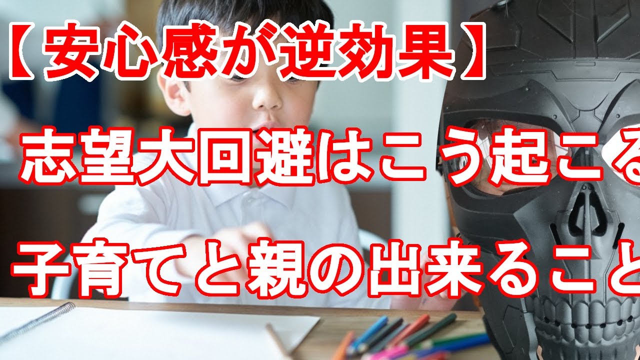 【手厚い安心感が逆効果？】志望大学受験回避はこうして起こる　学力以外に大切なことと親の腕のみせどころ