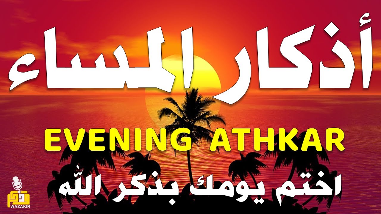 اذكار المساء راحه نفسيه بصوت يريح قلبك 💚 حصن نفسك وبيتك من الشيطان - azkar evening | By Alaa Aqel