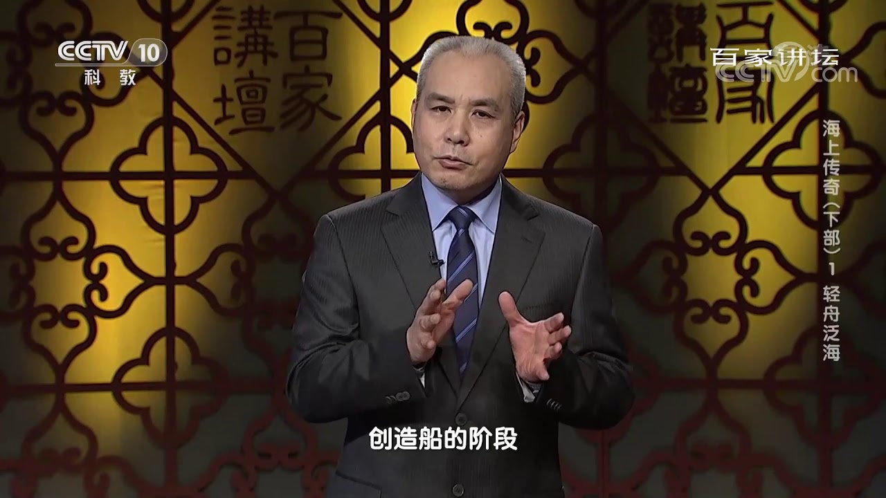 [百家讲坛]在中国古代历史上 船的诞生经过了三个阶段| CCTV百家讲坛官方频道