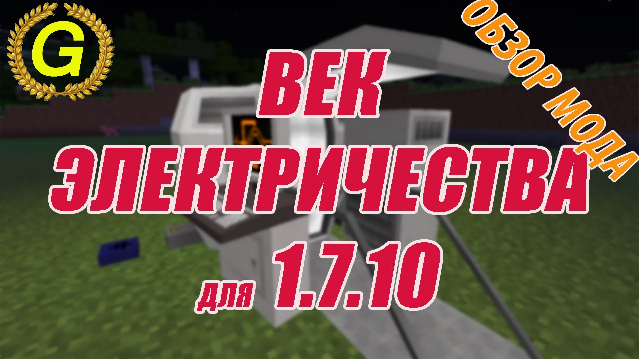 Майнкрафт Электричество (Ч. 3/4) - Обзор Electrical Age Mod - Моды на Minecraft