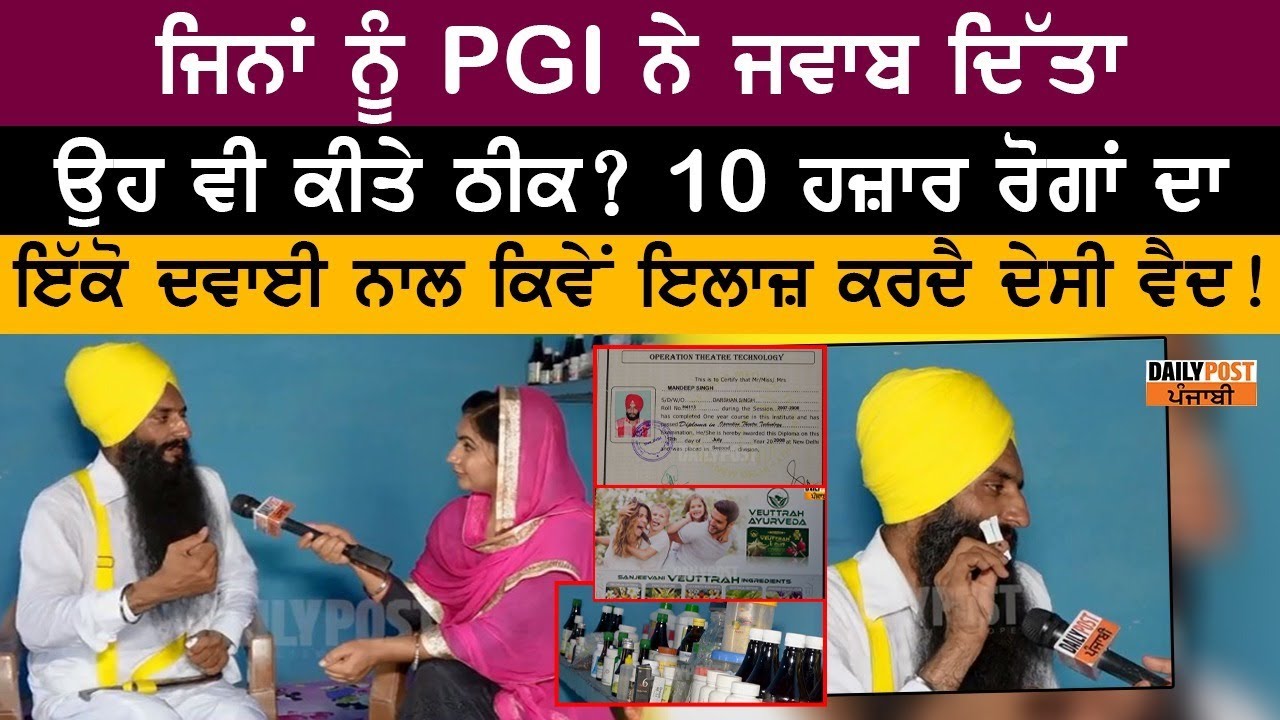ਜਿਨਾਂ ਨੂੰ PGI ਨੇ ਜਵਾਬ ਦਿੱਤਾ ਉਹ ਵੀ ਕੀਤੇ ਠੀਕ? 10 ਹਜ਼ਾਰ ਰੋਗਾਂ ਦਾ ਇੱਕੋ ਦਵਾਈ ਨਾਲ ਕਿਵੇਂ ਇਲਾਜ਼ ਕਰਦੈ ਦੇਸੀ ਵੈਦ
