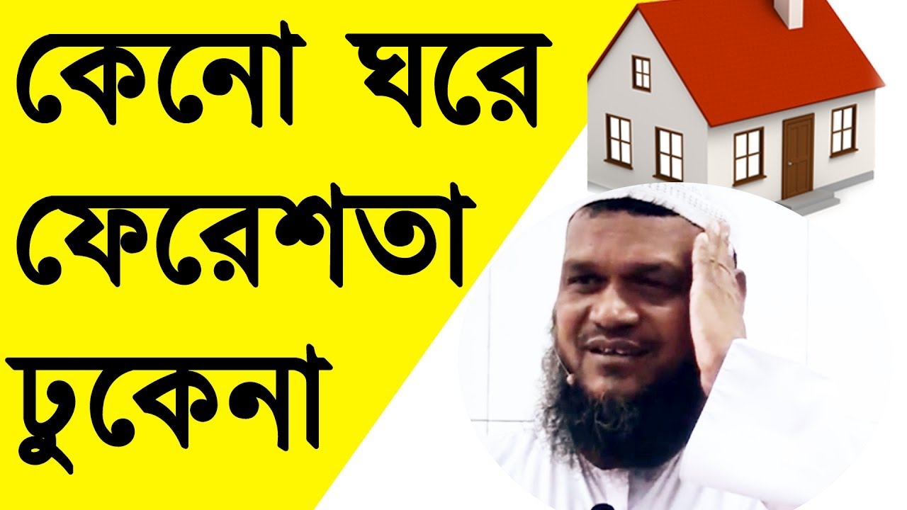 Keno Ghore Fereshta Dhukena ᴴᴰ┇Chobi Murti Khutba (04)┇Abdur Razzak Bin Yousuf 2017
