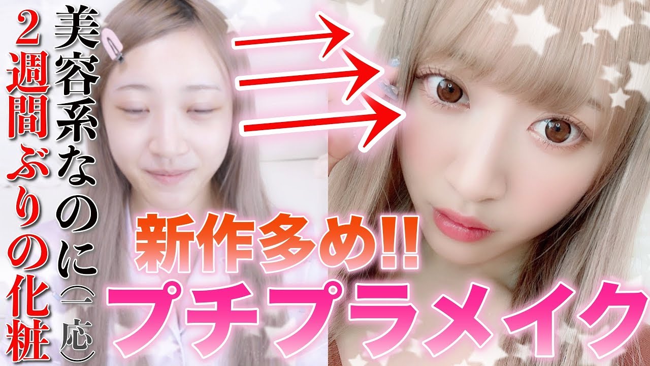プチプラ縛りメイク〜美容系なのに2週間ぶりにメイクってどうなん…〜