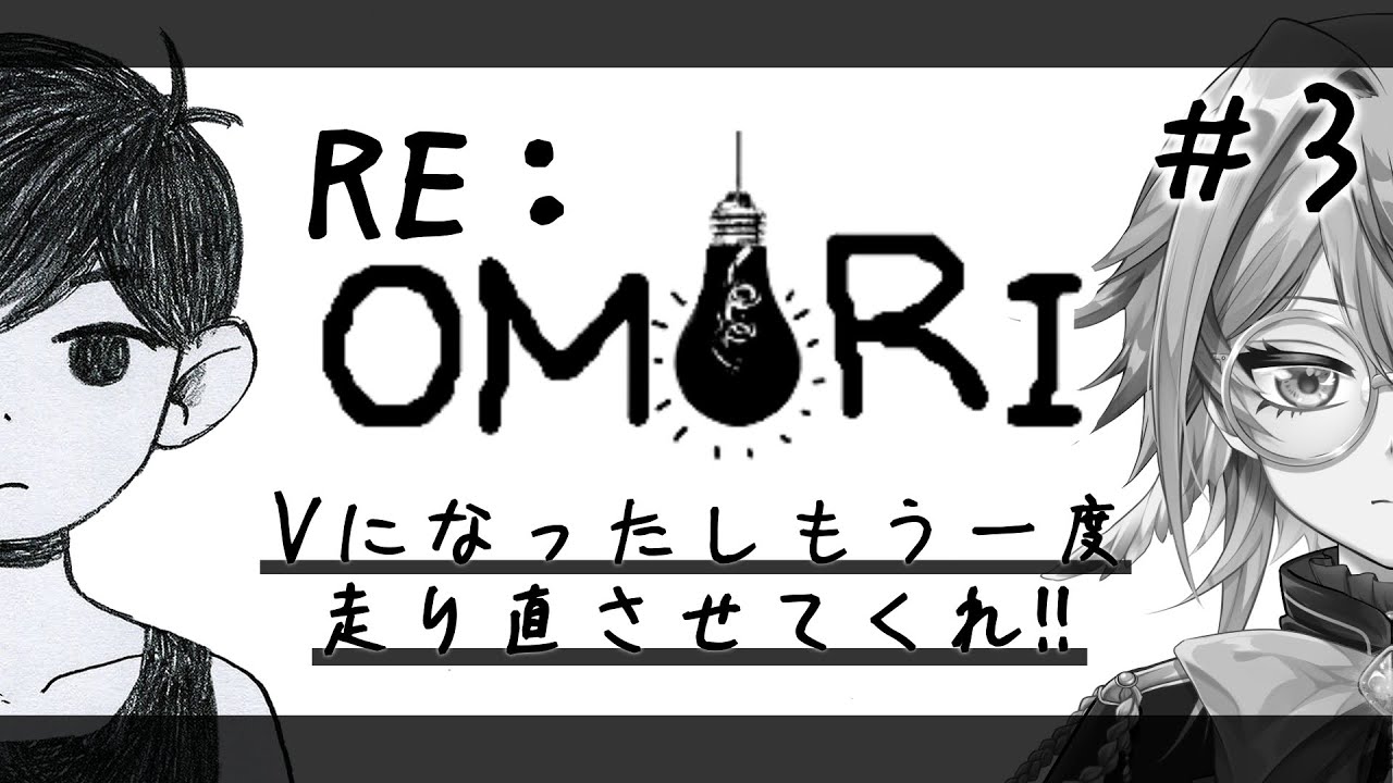 【OMORI】途中でやめてしまったからやり直してクリアしに行こう！その3【アルシェン】 【初見歓迎】