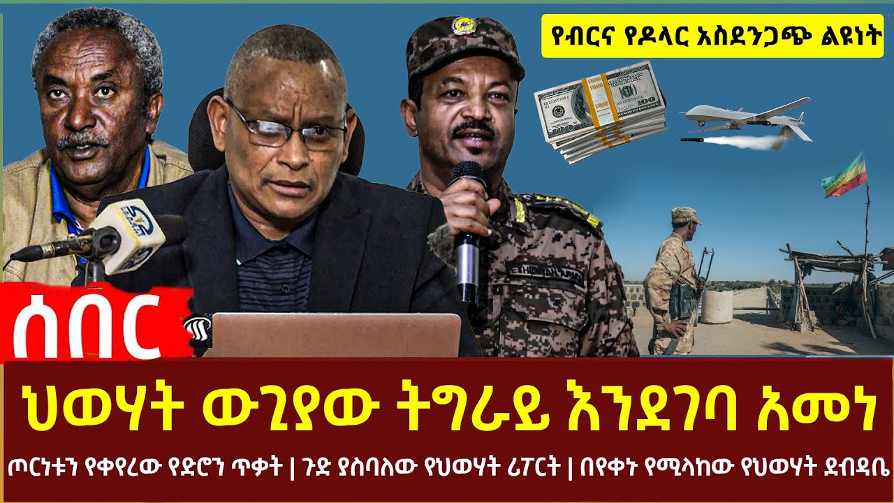 Ethiopia - የዕለቱ የፈታ ዴይሊ ዜናዎች | Feta Daily News Ethiopia