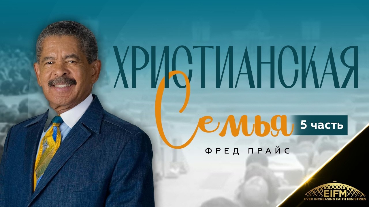 Фред Прайс - Христианская семья (5 часть)
